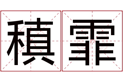 稹霏名字寓意 稹霏名字寓意