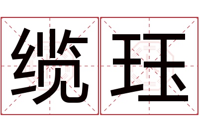 缆珏名字寓意