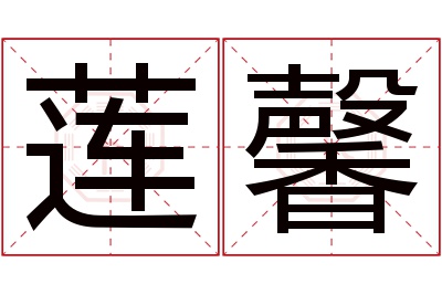 莲馨名字寓意