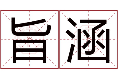 旨涵名字寓意