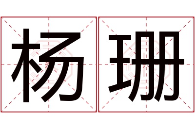 杨珊名字寓意