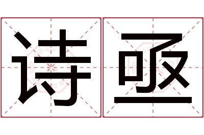 诗亟名字寓意