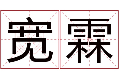宽霖名字寓意 宽霖名字寓意