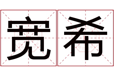 宽希名字寓意