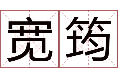 宽筠名字寓意