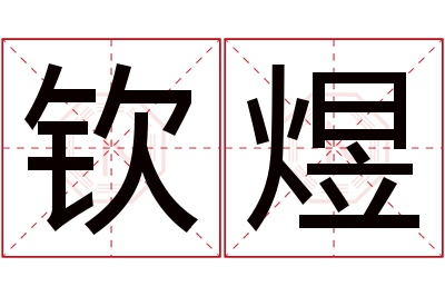 钦煜名字寓意 钦煜名字寓意