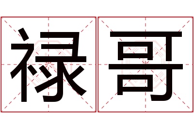 禄哥名字寓意