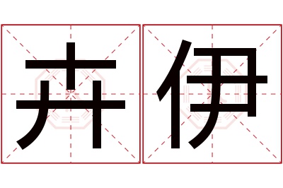 卉伊名字寓意