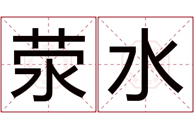 荥水名字寓意