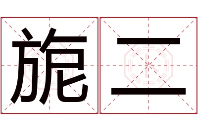 旎二名字寓意