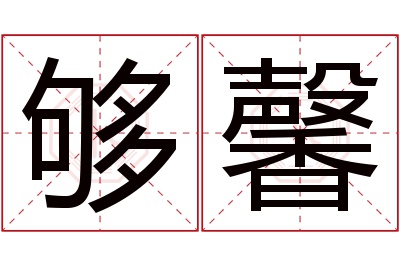 够馨名字寓意 够馨名字寓意