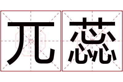 兀蕊名字寓意