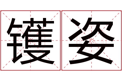 镬姿名字寓意