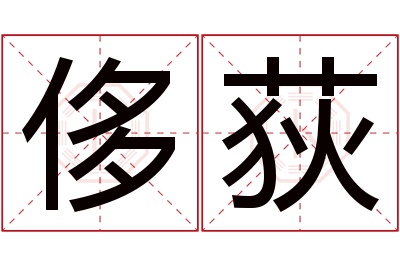侈荻名字寓意 侈荻名字寓意