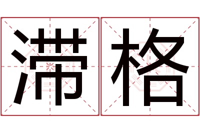 滞格名字寓意