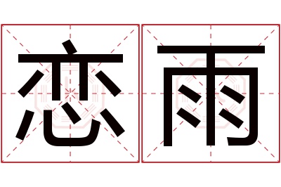 恋雨名字寓意 恋雨名字寓意