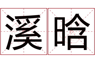 溪晗名字寓意 溪晗名字寓意