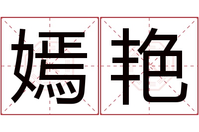 嫣艳名字寓意 嫣艳名字寓意