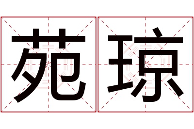 苑琼名字寓意