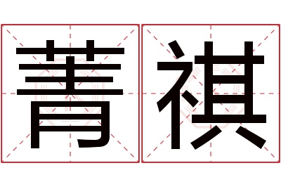 菁祺名字寓意