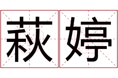 萩婷名字寓意