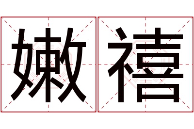 嫩禧名字寓意