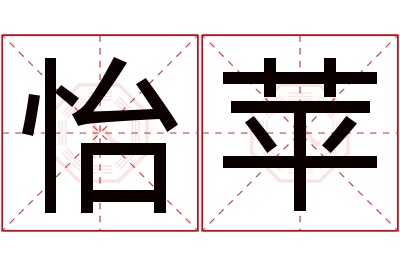 怡苹名字寓意 怡苹名字寓意