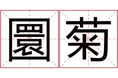 圜菊名字寓意