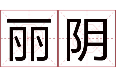 丽阴名字寓意 丽阴名字寓意