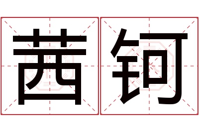 茜钶名字寓意