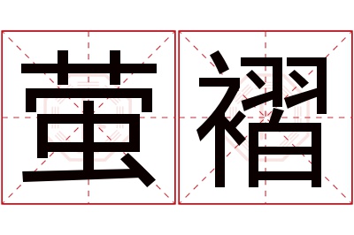 萤褶名字寓意