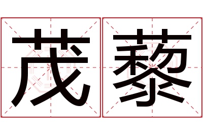 茂藜名字寓意