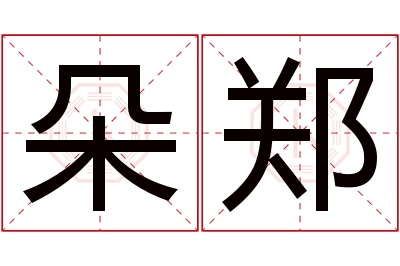 朵郑名字寓意