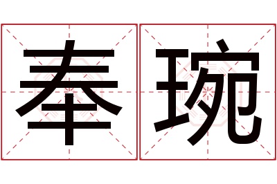 奉琬名字寓意