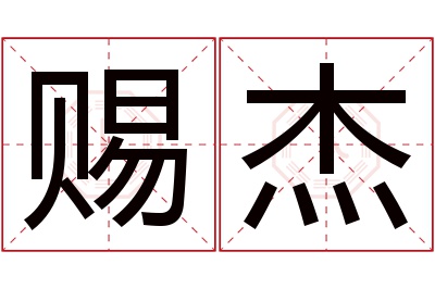 赐杰名字寓意 赐杰名字寓意