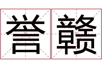 誉赣名字寓意 誉赣名字寓意