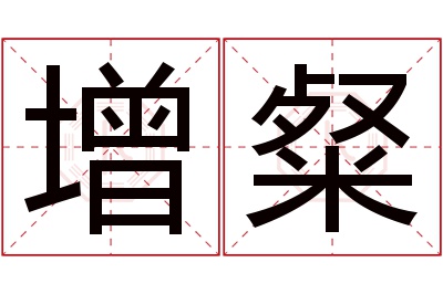 增粲名字寓意