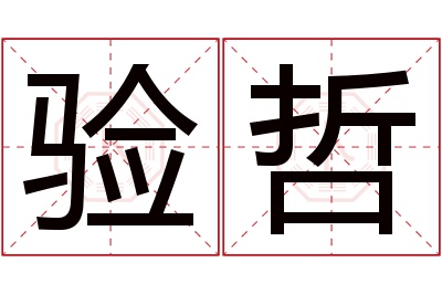 验哲名字寓意