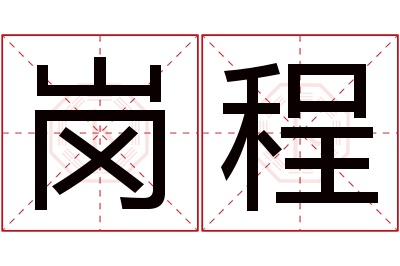 岗程名字寓意 岗程名字寓意