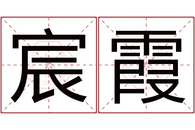 宸霞名字寓意