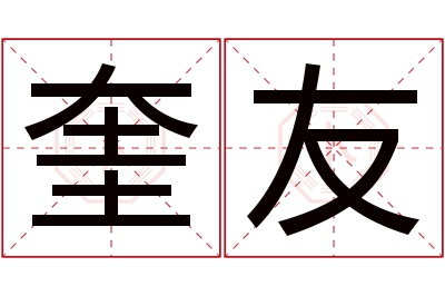 奎友名字寓意