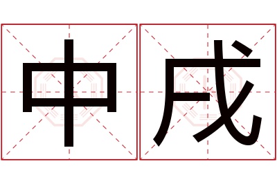 中戌名字寓意