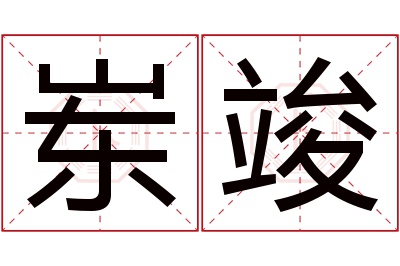 岽竣名字寓意