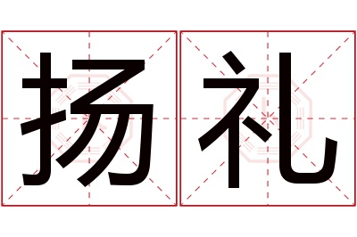 扬礼名字寓意