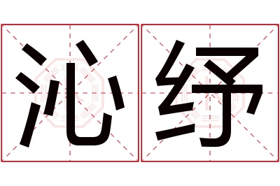 沁纾名字寓意