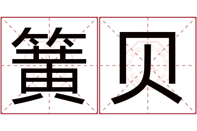 簧贝名字寓意