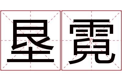 垦霓名字寓意