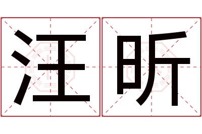 汪昕名字寓意 汪昕名字寓意