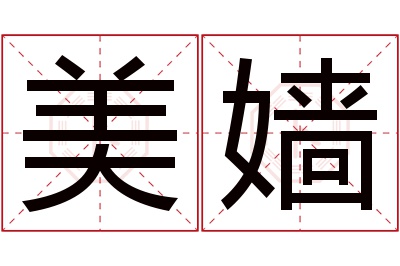 美嫱名字寓意