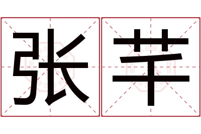 张芊名字寓意 张芊名字寓意
